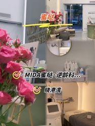 -MIDA蜜哒•科技逆龄美肤连锁