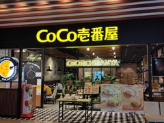门面-CoCo壱番屋(久光百货店)