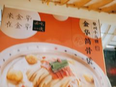 -小乌猪·金华筒骨煲(永盛购物广场店)