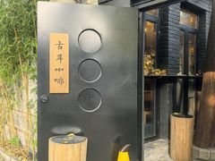 -古耳咖啡(北锣店)