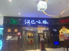 门面-汉巴味德(沈阳万象汇店)