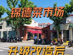 -浦商菜市场·锦德店