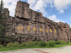 -哈尔滨北方森林动物园