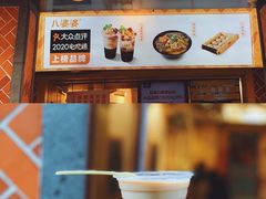 -八婆婆烧仙草(中山路店)