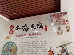 -正宗李家土鸡米线店