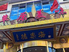 -德乐海蒙餐