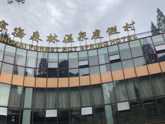 -宁海森林温泉
