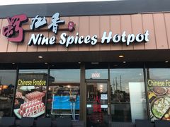 -蜀九香火锅店(9 Spices)