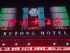 门面-浒顺大酒店(相城店)