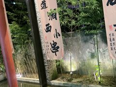 -西部一串烧烤·地道湘西小串