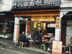 -非遗·十八曲鱼饺(西马总店)