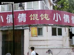 -小倩倩•鸡汤馄饨(江西路创始店)