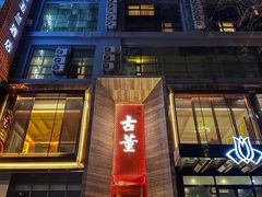 -ONE FULL 古董港式海鲜火锅