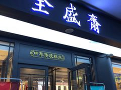 门面-清真全盛斋传统糕点(西羊市店)
