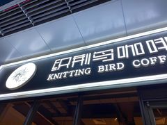 门面-织荆鸟咖啡(昌平店)
