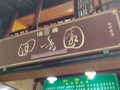 门面-清真.回香园(南街店)