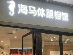 -海马体家庭照相馆(广州正佳广场店)