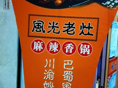 -风光老灶麻辣香锅(大成路翠微百货店)