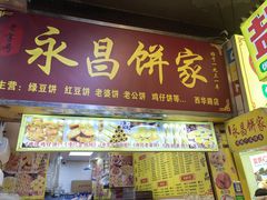 -永昌饼家(西华路店)