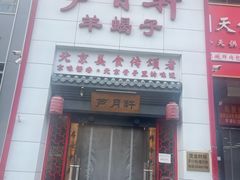 -芦月轩羊蝎子(太平桥店)
