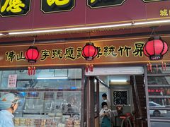 -应记面家(城门头路店)