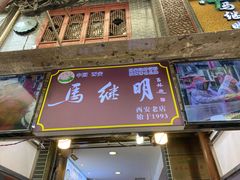 门面-清真·马继明肉丸胡辣汤回坊总店