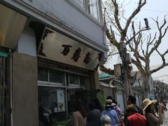 -万寿斋(山阴路店)