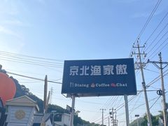 -京北渔家傲