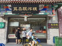 -耳朵眼炸糕(鼓楼店)