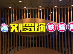 -营信刘罗锅铁锅炖(建华店)