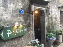 -花·fleur古董西餐厅(西城夜未央店)