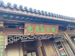 -范蠡湖公园