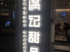 -满记甜品(巴黎春天宝山店)