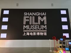 -上海电影博物馆