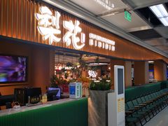 -梨花甄选自助烤肉(小寨原力场店)