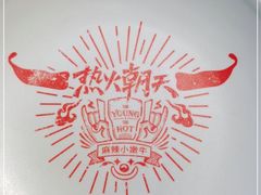 -热火朝天鲜切牛肉火锅(南强街巷店)