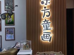-东方童画儿童创意美术(十里堡体验馆)