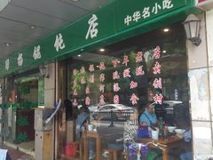 门面-绿杨馄饨店(上塘街店)