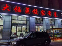 门面-京秀缘蒸汽海鲜农家菜大馅蒸饺