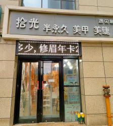 -拾光美甲美睫半永久