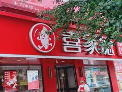 门面-喜家德虾仁水饺(青年大街店)