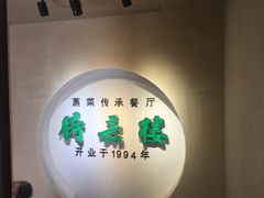 门面-得意楼蒸菜馆