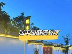 -瑞丰园庭院餐厅·白族传统家常菜
