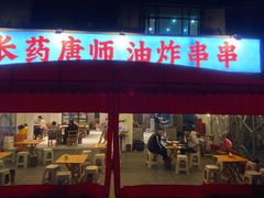 -长药唐师乐山油炸(石人直营店)