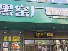-黑窑厂糖油饼烤鸭·清真菜(黑窑厂街店)