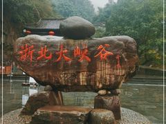 -浙北大峡谷