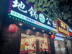 -地锅公社·现炒地锅鸡·地锅鱼·夜宵(罗锦路店)