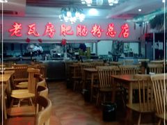 -青石桥老瓦房肥肠粉总店(青石桥总店)