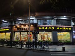 门面-仁信老铺(华盖路店)