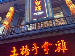 -土桥手掌鸡·26年灌县老味道(都江堰店)